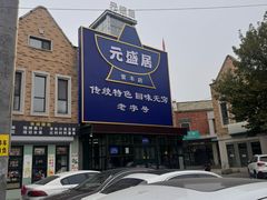 -元盛居(生态大街店)