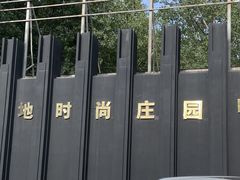 -蓝地时尚庄园(北京清河营地铁站店)