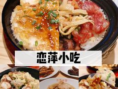 -恋萍小吃(时代店)