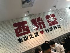 -西粉堂新疆米粉(朝外店)