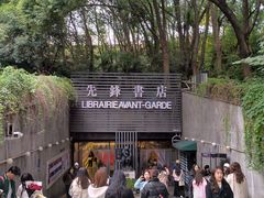 -先锋书店(五台山总店)