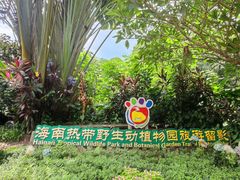 -海南热带野生动植物园