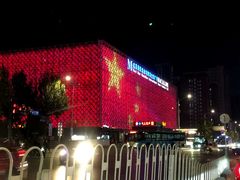 -红星美凯龙(东北全球家居1号店)