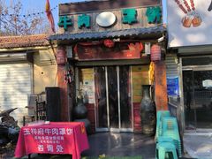 -玉祥府牛肉罩饼(金光道店)