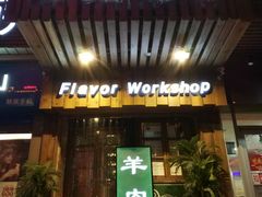 门面-福宝漠北·牛羊肉(广埠屯店)