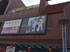 -和信广场(狮山店)