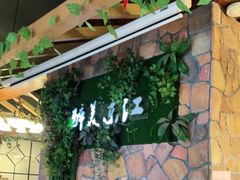 -醉美东江·三文鱼·烧鸡公