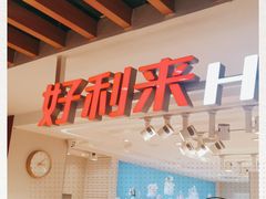 -好利来(欧亚商都店)