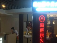 -海底捞火锅(崇文门新世界百货店)