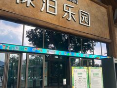 -杭州开元森泊度假乐园
