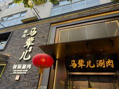 -牛街·马辈儿涮肉(牛街总店)