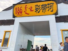-186彩带河