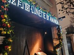 -弦月窗LUNETTE BY AMANDA(复兴路店)