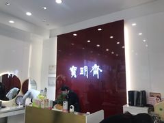-宝明斋眼镜(大观园店)