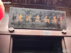 -沈从文故居