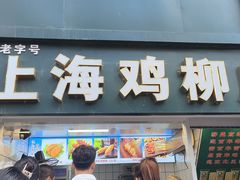 -上海鸡柳店(中街盛京大家庭店)