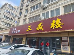 -三盛楼饭店(四流中路店)