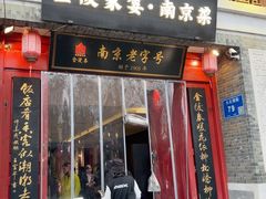 -金陵家宴·金陵春·南京菜(夫子庙店)