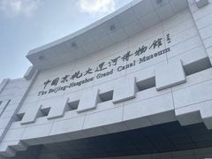 -中国京杭大运河博物馆