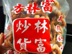 麻花-方林富炒货店(西溪路78号本人店)