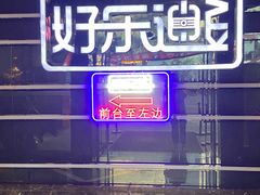 -好乐迪量贩KTV(春熙路香槟广场店)