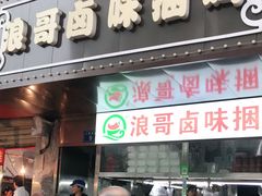 门面-浪哥卤味捆鸡(南门口店)
