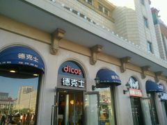 -德克士(北京站店)