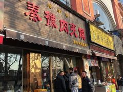 -秦豫肉夹馍(骡马市总店)