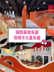 -Eureka优瑞卡儿童主题乐园(合生汇购物中心店)