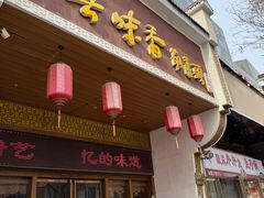 -吾味香葫芦头(安西街店)