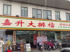 -嘉升大排档(番禺总店)