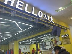 -HELLO功夫(印象城店)