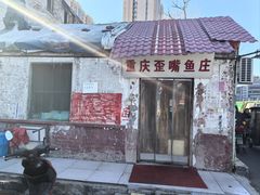 -重庆歪嘴鱼庄(济南模具厂宿舍店)