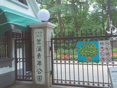 -兰溪青年公园