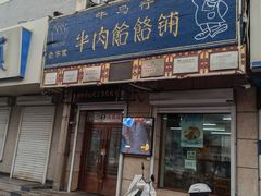 -牛马行牛肉饸饹铺(青岛街店)