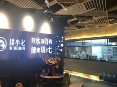 -珺小七铜锅涮肉(桃园路店)
