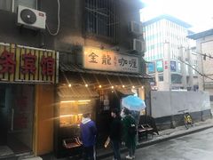 门面-金龙咖喱