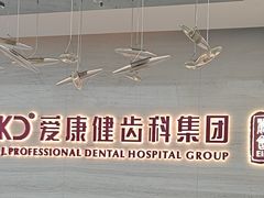 -希玛爱康健口腔(南山海岸城店)