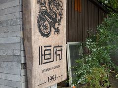 -恒府1993(文昌北路店)