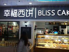 门面-幸福西饼面包茶饮(车公庙店)