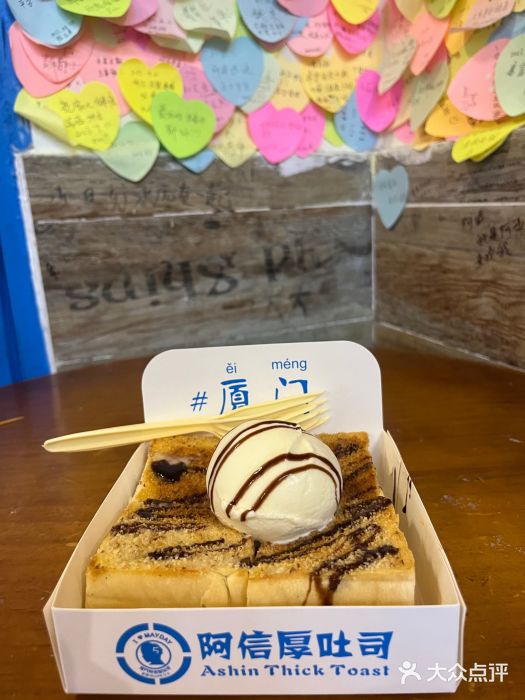 阿信厚吐司(曾厝垵店)图片