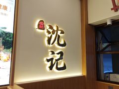 -沈记土鸡米线(七星街品牌中心店)