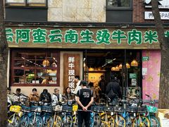 -云阿蛮云南生烫牛肉米线(奉贤路店)