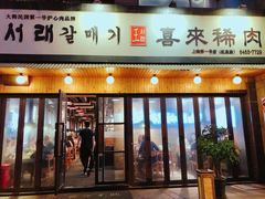 门面-喜来稀肉(虹泉路店)