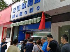 门面-芳婆糕团店(王府大街店)