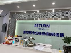 -蕾特恩专业祛痘·皮肤管理