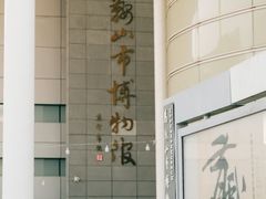 -马鞍山市博物馆