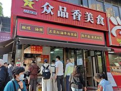 -众品香美食(三弓路店)