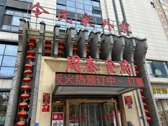 -令氏家外家周秦食府(高新店)