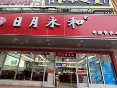 -日月永和中国餐饮名店(凤凰店)